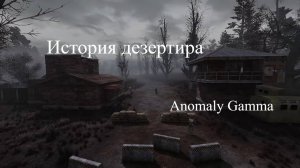 Anomaly Gamma - История дезертира - 1 глава