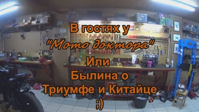 В гостях у "Мото доктора" или Былина о Триумфе и Китайце смотреть онлайн