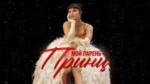 Мой парень – принц (2023) трейлер