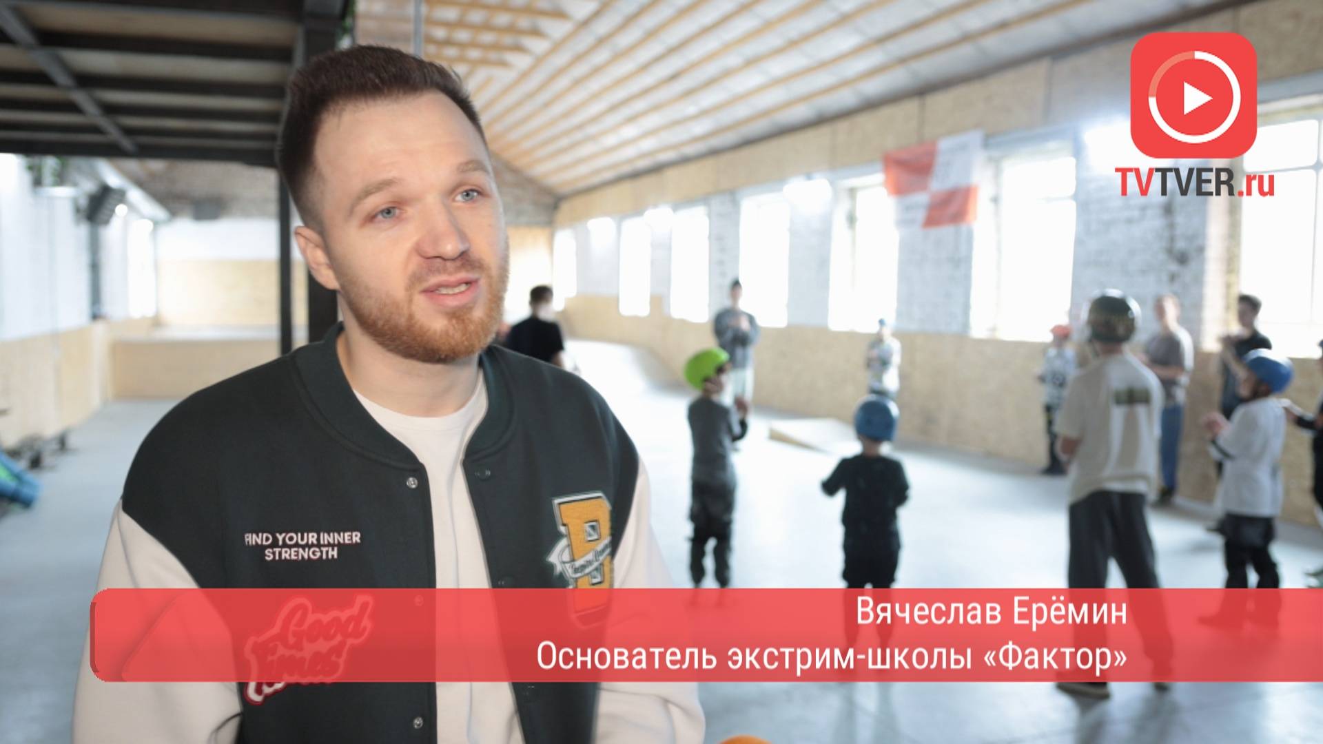 Экстрим-школа «Фактор» открыла единственный в Тверской области крытый скейт-парк смотреть онлайн