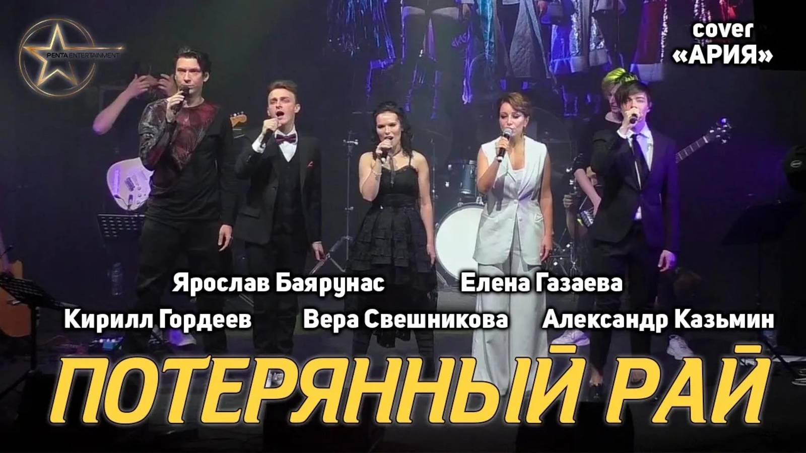 Я. Баярунас, А. Казьмин, К. Гордеев, В. Свешникова, Е. Газаева - Потерянный рай (cover «Ария»)
