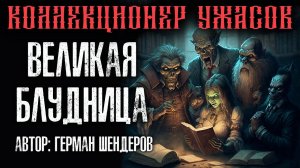ВЕЛИКАЯ БЛУДНИЦА  | УМОПОМРАЧИТЕЛЬНАЯ ИСТОРИЯ ОТ  ГЕРМАНА ШЕНДЕРОВА