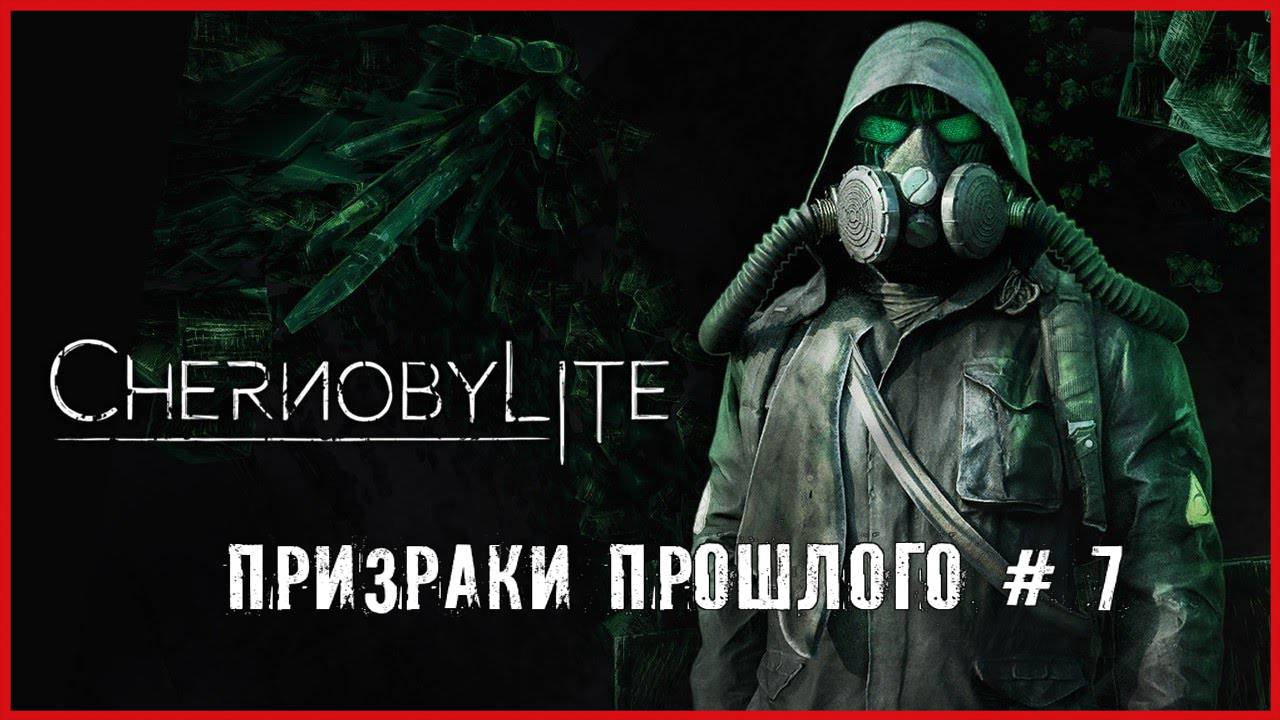 Chernobylite ПРИЗРАКИ ПРОШЛОГО # 7 смотреть онлайн