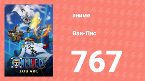 Ван-Пис 767 серия (аниме-сериал, 1999)