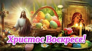 Светлой Пасхи!  12 апреля. Со Светлым Христовым Воскресением! Красивое поздравление.