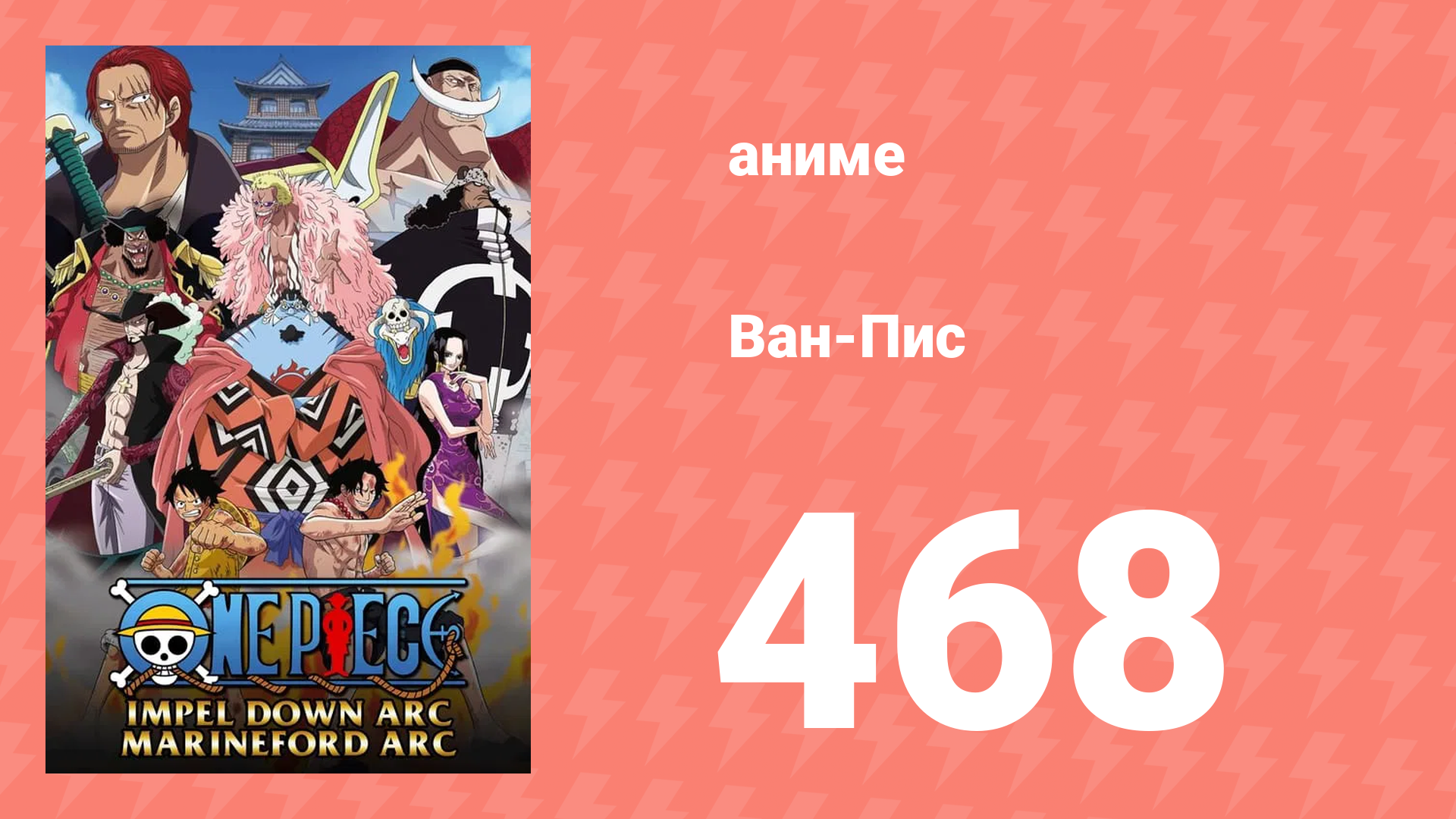 Ван-Пис 468 серия (аниме-сериал, 1999) смотреть онлайн
