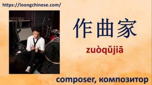 Jobs and occupations in Chinese. Профессии по-китайски.职业