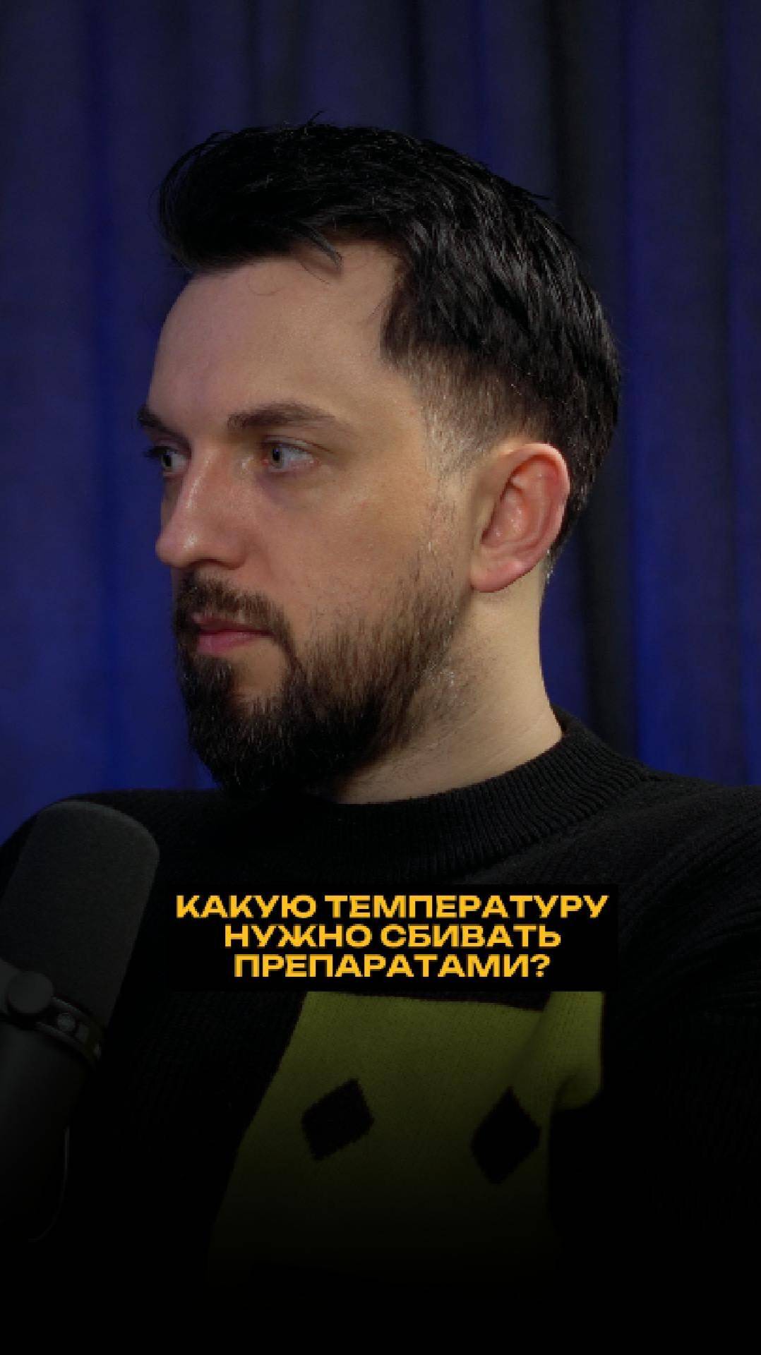 Какую температуру нужно сбивать препаратами? смотреть онлайн