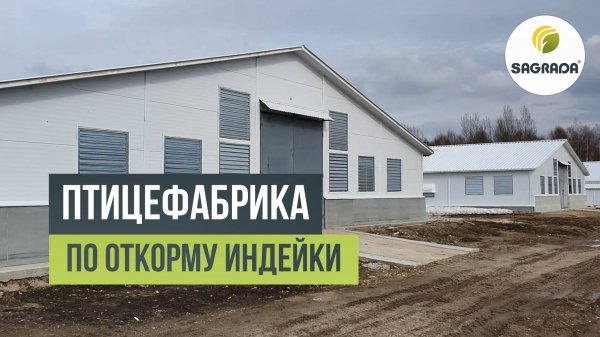 Птицефабрика по откорму индейки | Инсталляция оборудования SAGRADA | Выполненные проекты