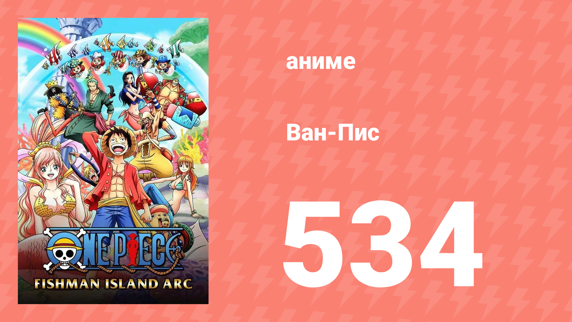 Ван-Пис 534 серия (аниме-сериал, 1999) смотреть онлайн