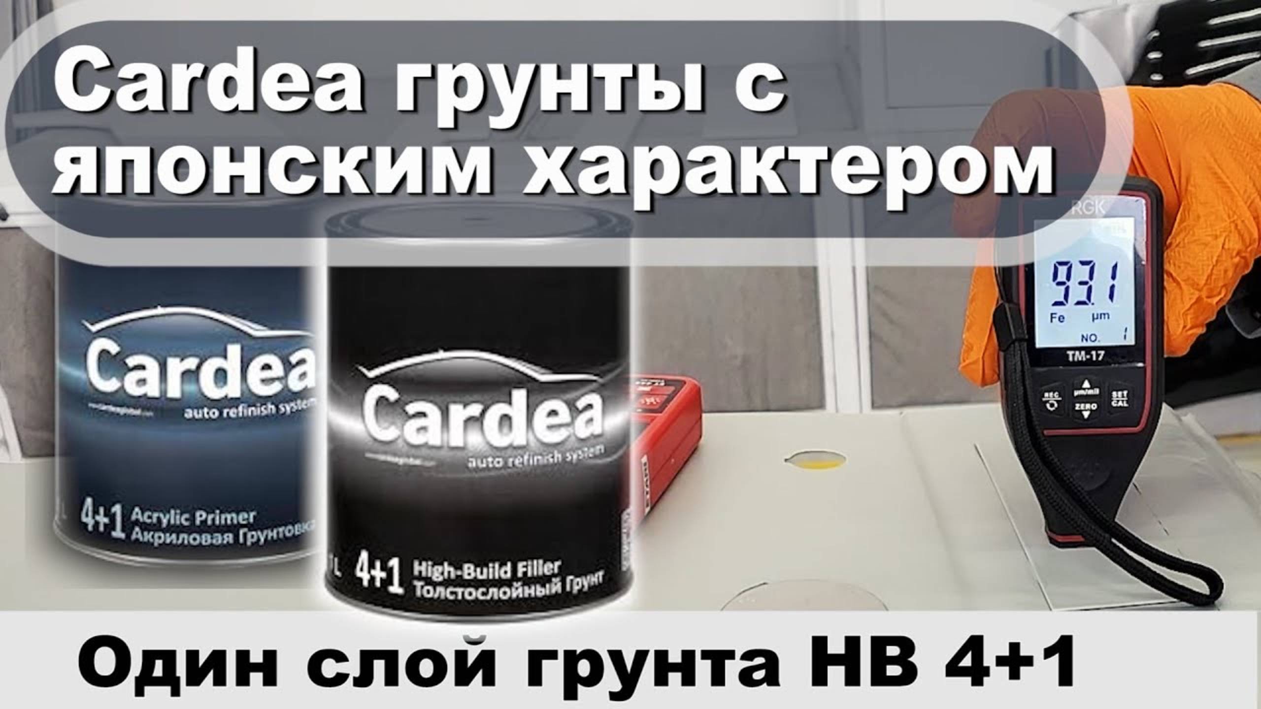 Грунты Cardea 4+1 | Японское качество за не дорого | Отличные наполнители от Kansai смотреть онлайн