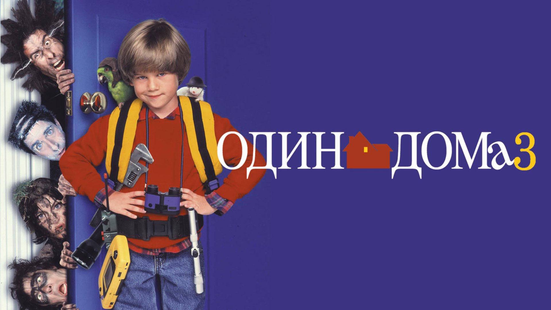 Один дома 3 (1997) / Home alone 3 смотреть онлайн