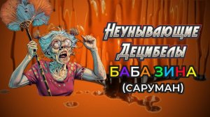 Неунывающие Децибелы - Баба Зина (Саруман) (2025) #топыкатегорий