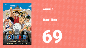 Ван-Пис 69 серия (аниме-сериал, 1999)