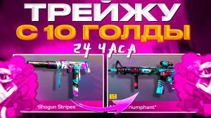 ТРЕЙД С 10 ГОЛДЫ - 24 ЧАСА! ЛУЧШИЙ СПОСОБ ТРЕЙДА С НУЛЯ В STANDOFF 2|ТРЕЙД В СТАНДОФФ 2