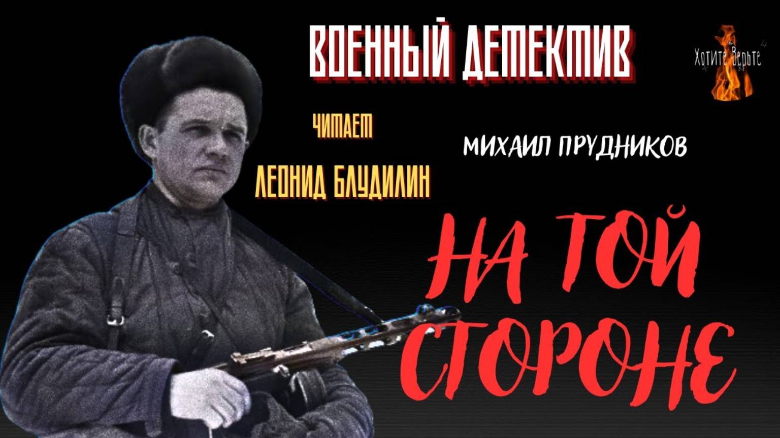 Военный Детектив (разведка, диверсанты): НА ТОЙ СТОРОНЕ (автор: Михаил Прудников). смотреть онлайн