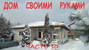 САМОСТОЯТЕЛЬНОЕ СТРОИТЕЛЬСТВО ДОМА.  ЧАСТЬ 10