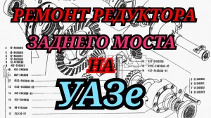 РЕМОНТ РЕДУКТОРА заднего моста на УАЗе. Немного шокирован 🤦♂️