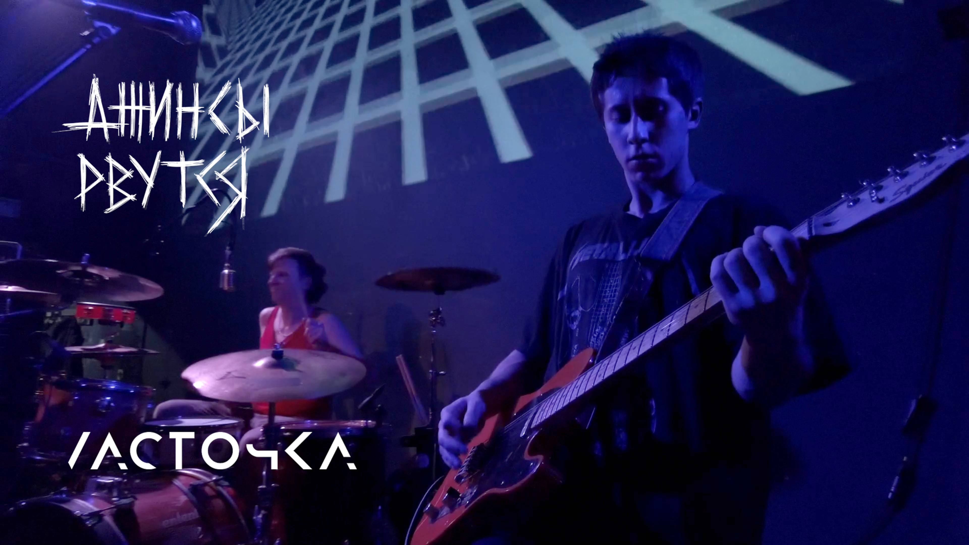 Джинсы Рвутся — Самоцензура 2.0 (Live @ Ласточка) [21-03-2025]