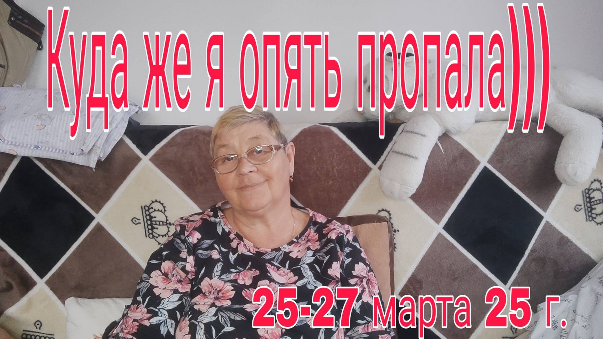 25-27 марта . 25 Г. КУДА ЖЕ Я ОПЯТЬ ПРОПАЛА))) смотреть онлайн
