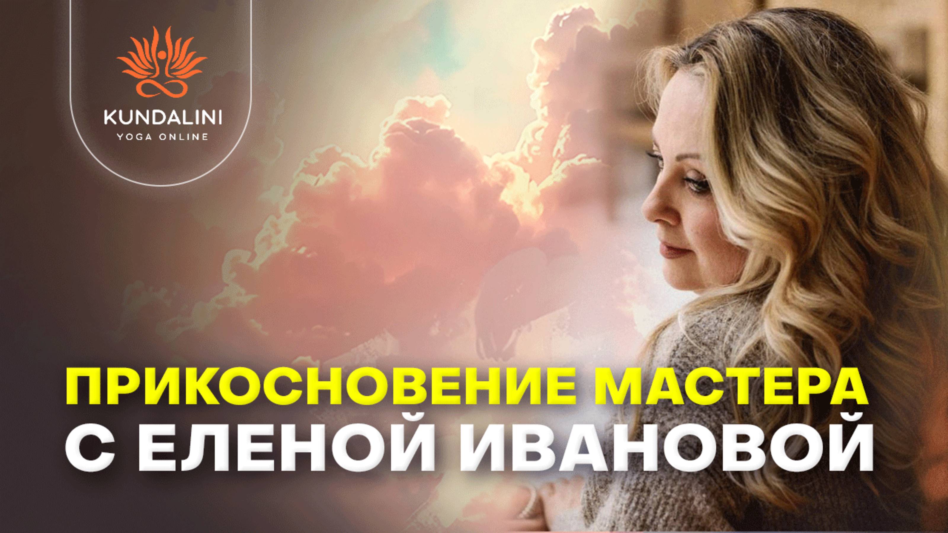 “Прикосновение Мастера” – Вдохновляющая встреча с Еленой Ивановой смотреть онлайн