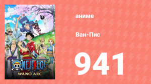 Ван-Пис 941 серия (аниме-сериал, 1999)