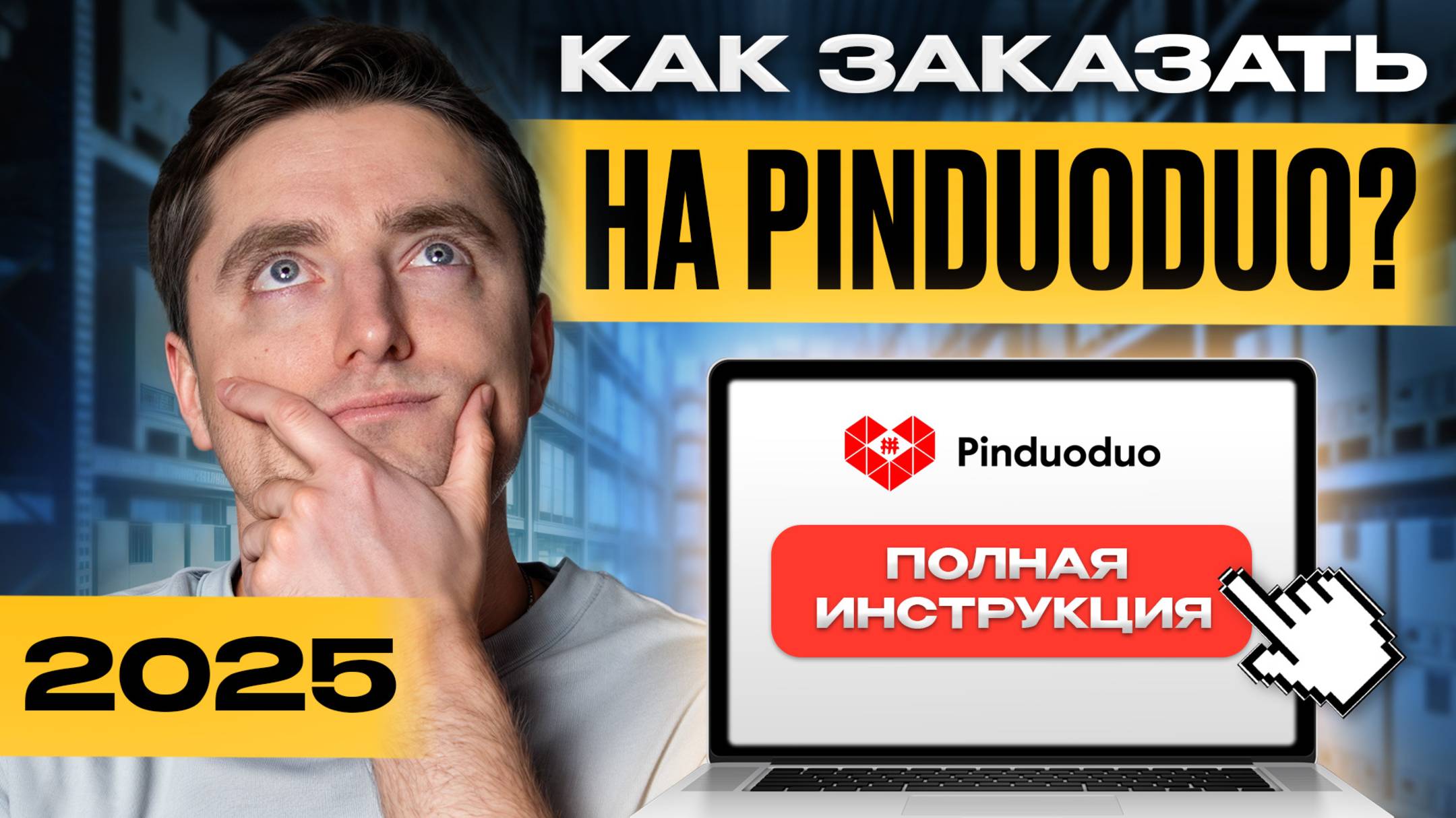 ПОШАГОВАЯ инструкция по заказу на PINDUODUO в 2025 году! / Как ВЫГОДНО купить товар в Китае? смотреть онлайн