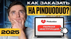ПОШАГОВАЯ инструкция по заказу на PINDUODUO в 2025 году! / Как ВЫГОДНО купить товар в Китае?