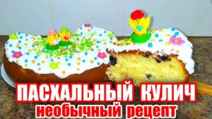 ПАСХАЛЬНЫЙ КУЛИЧ необычный рецепт! Тесто МЯГКОЕ как ПУХ! Тесто не нужно вымешивать! Рецепт Кулича!