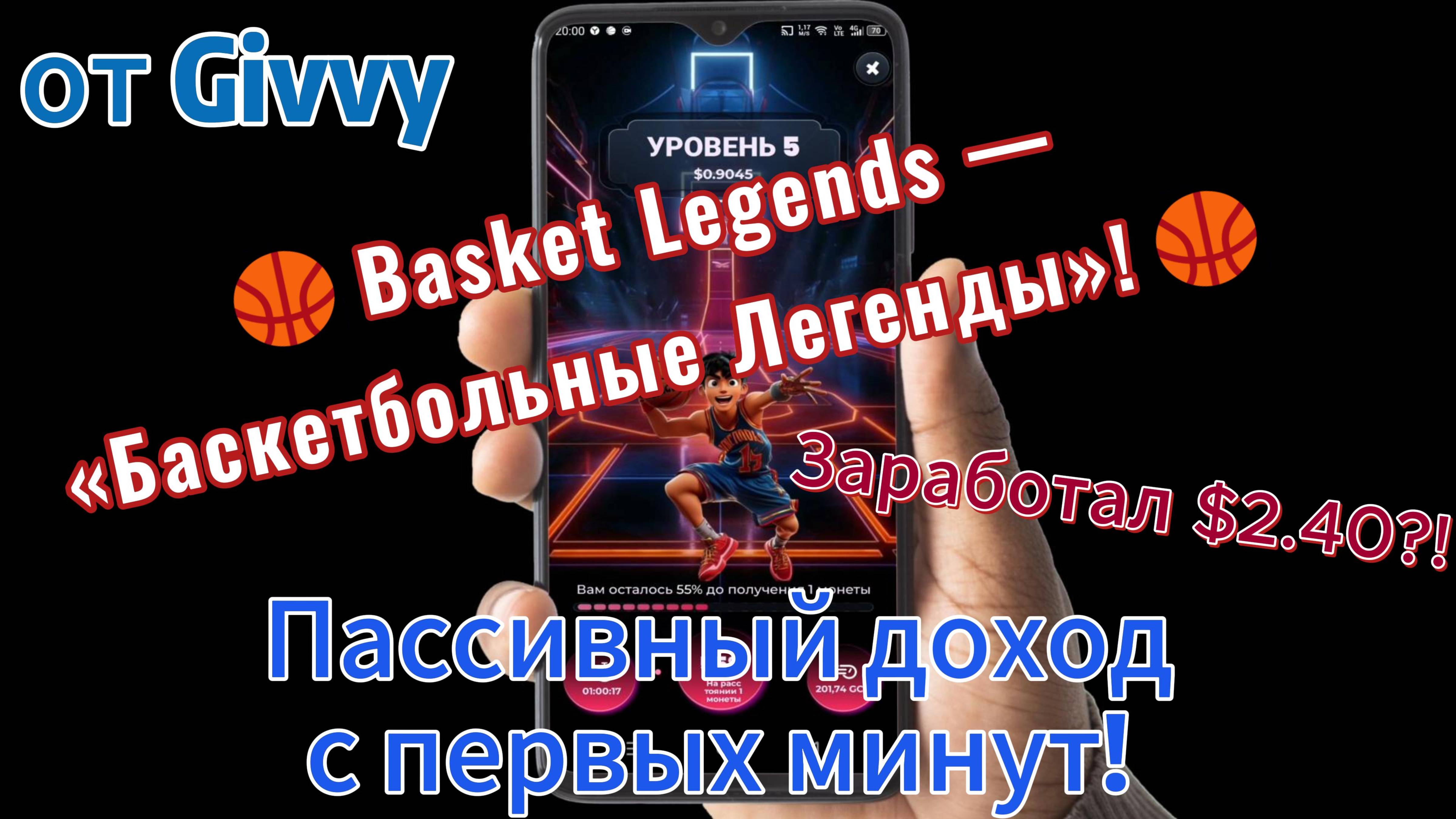 🏀Basket Legends — «Баскетбольные Легенды»! — пассивный доход с первых минут! Начни свой заработок!