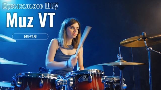 Музыка песня о Перми соло на барабанах - Шоу Muz VT