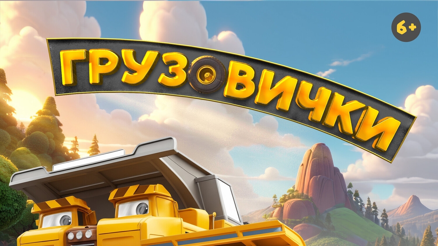 НОВЫЙ ТРЕЙЛЕР - Грузовички (2025) смотреть онлайн