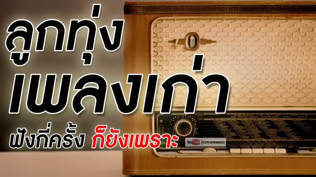 รวมเพลงลูกทุ่ง เก่าๆ / ฟังกี่ครั้ง ก็ยังเพราะ (คัดมาพิเศษ) - ฟังต่อเนื่อง คุณภาพเสียง HD смотреть онлайн