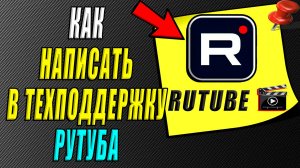 Как написать в техподдержку рутуб