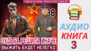 #Аудиокнига. «СУДЬБА РЕШИЛА ИНАЧЕ - 3! Выжить будет нелегко». КНИГА 3. #Попаданцы#БоеваяФантастика