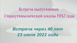 Встреча выпускников Староутямышевской школы 1982 года 1 серия