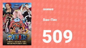 Ван-Пис 509 серия (аниме-сериал, 1999)