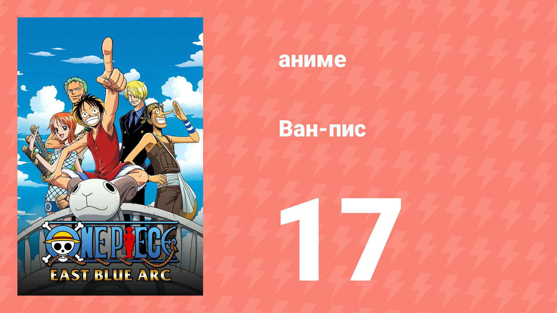 Ван-Пис 17 серия (аниме-сериал, 1999) смотреть онлайн