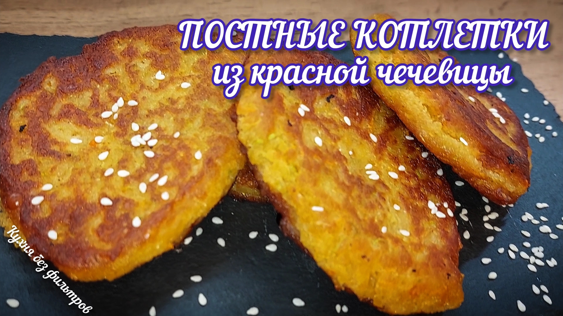 ПОСТНЫЕ КОТЛЕТКИ ИЗ КРАСНОЙ ЧЕЧЕВИЦЫ