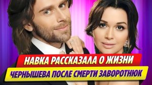 Навка рассказала о жизни Чернышева после смерти Заворотнюк ★ Новости Шоу-Бизнеса