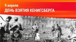9 апреля 1945 года – памятная дата «Взятие Кёнигсберга»