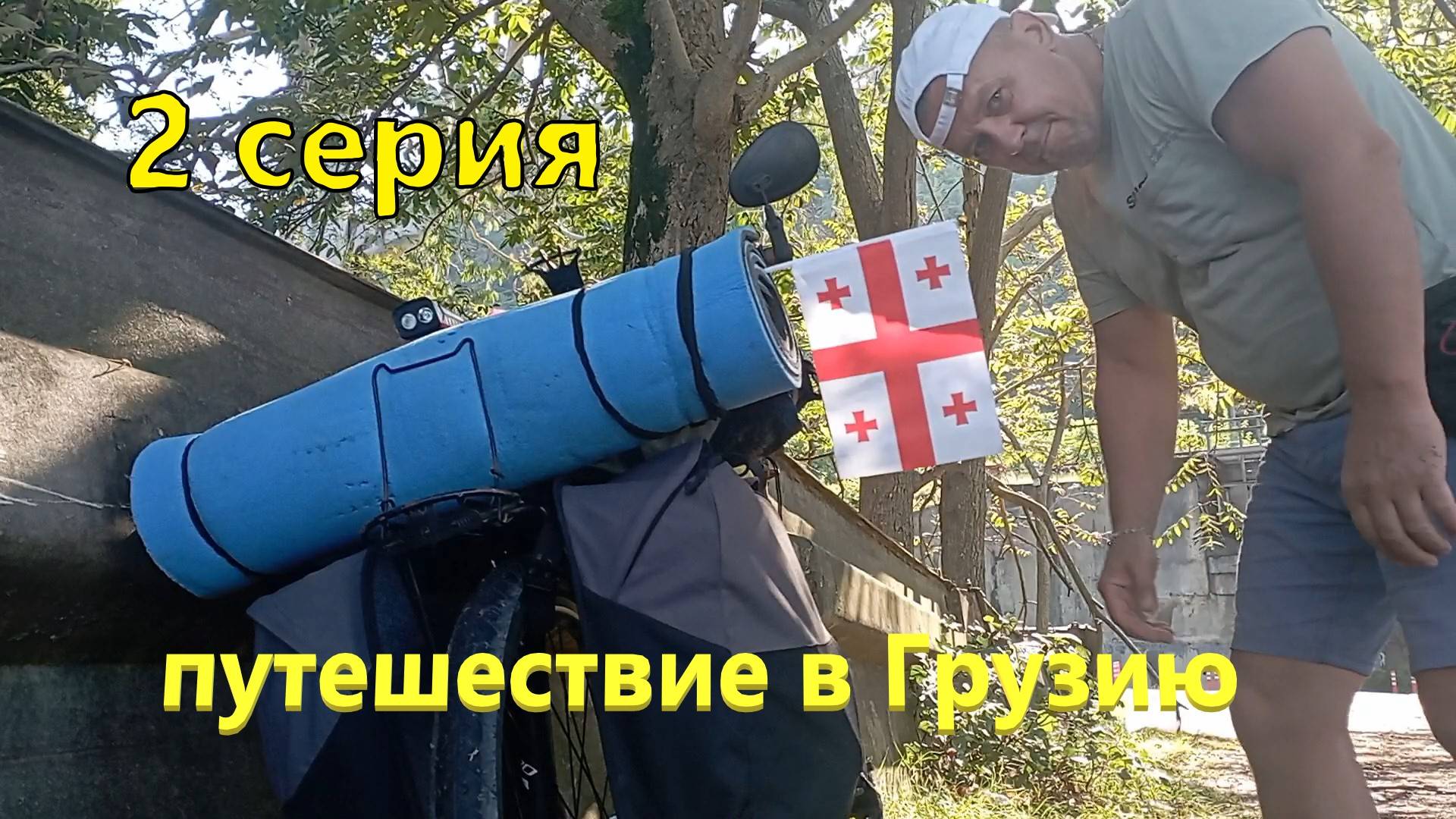 путешествие в Грузию. 2 серия