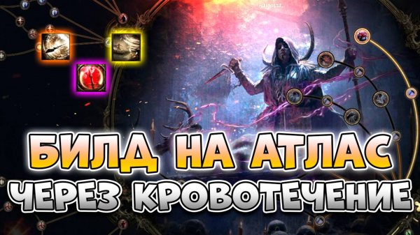 Билд На Охотницу Ритуалистку Через Кровь С Выходом На Атлас В Poe 2