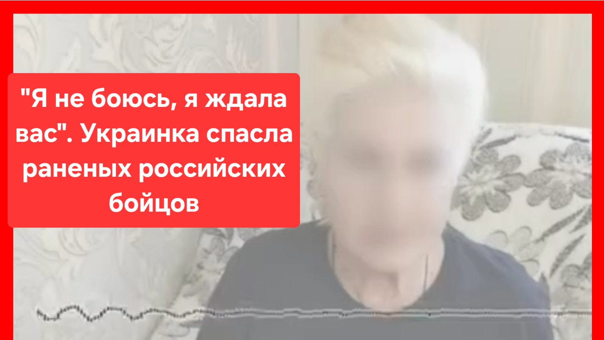 "Расплакалась, обняла их"- украинка спасла раненых российских бойцов.Россия.Украина. Боевые действия смотреть онлайн