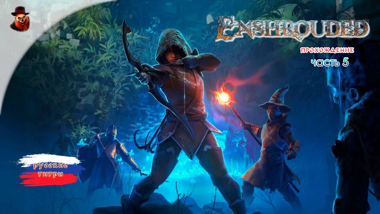 Enshrouded #5 - Прохождение (2025) смотреть онлайн