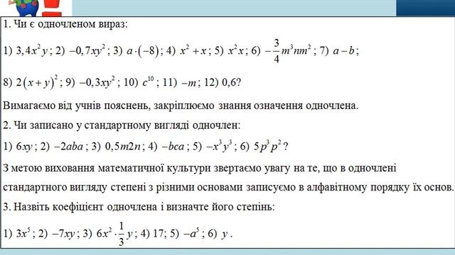 Алгебра 7 Урок 24 Одночлен. Стандартний вид одночлена смотреть онлайн