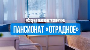 Обзор на пансионат ОТРАДНОЕ // Сеть пансионатов для пожилых людей ОПЕКА