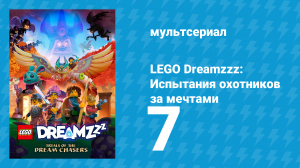 LEGO Dreamzzz: Испытания охотников за мечтами 7 серия «Чит-код» (мультсериал, 2023)