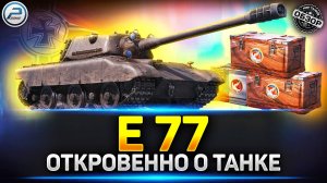 Обзор E 77 - Новый прем танк из Марсианских Коробок ✅ Мир Танков