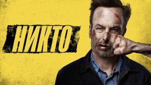 Никто (краткий пересказ фильма. МУВИКОТ)